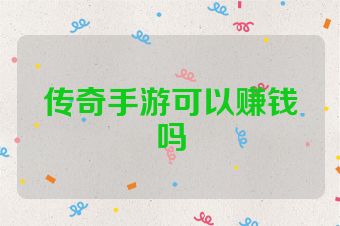 传奇手游可以赚钱吗