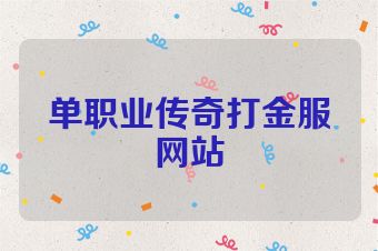 单职业传奇打金服网站