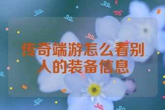传奇端游怎么看别人的装备信息