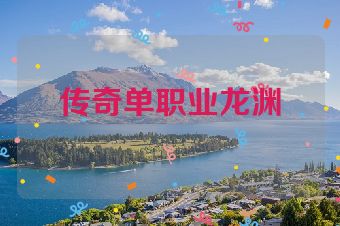 传奇单职业龙渊