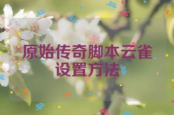 原始传奇脚本云雀设置方法