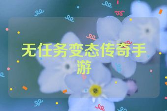 无任务变态传奇手游