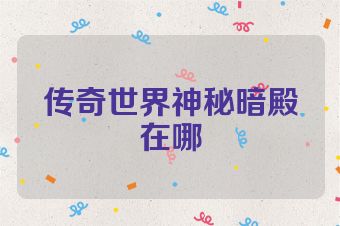 传奇世界神秘暗殿在哪