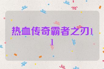 热血传奇霸者之刃11