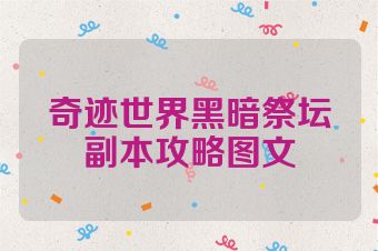 奇迹世界黑暗祭坛副本攻略图文