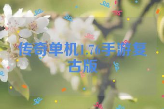 传奇单机1.76手游复古版