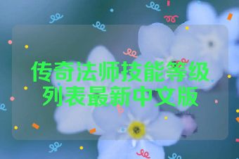 传奇法师技能等级列表最新中文版