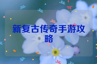 新复古传奇手游攻略