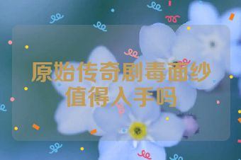 原始传奇剧毒面纱值得入手吗