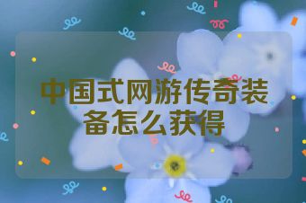 中国式网游传奇装备怎么获得