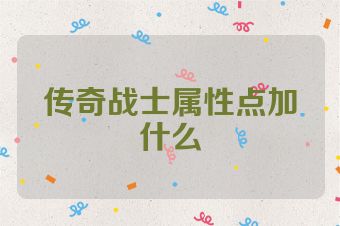 传奇战士属性点加什么