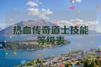 热血传奇道士技能等级表