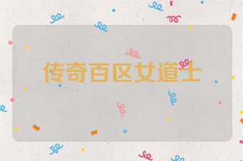 传奇百区女道士