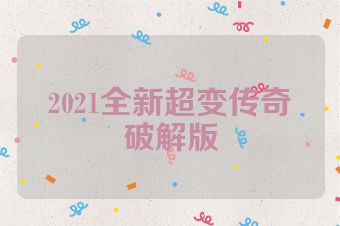 2021全新超变传奇破解版