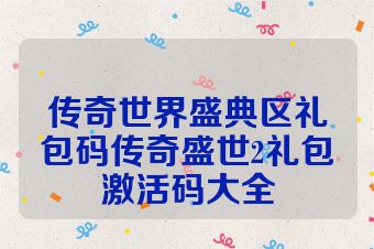 传奇世界盛典区礼包码传奇盛世2礼包激活码大全