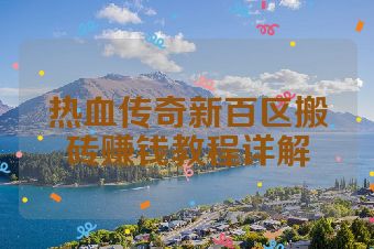 热血传奇新百区搬砖赚钱教程详解