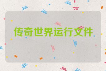 传奇世界运行文件