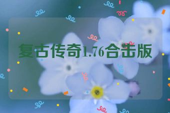 复古传奇1.76合击版