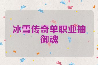 冰雪传奇单职业抽御魂