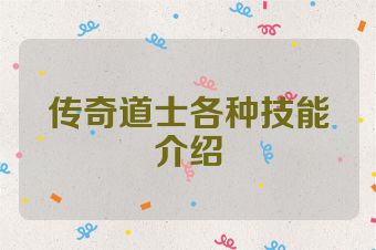 传奇道士各种技能介绍