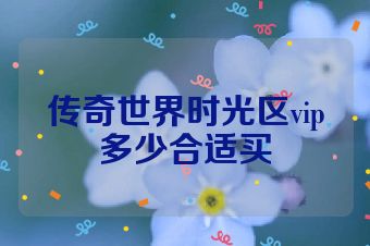 传奇世界时光区vip多少合适买