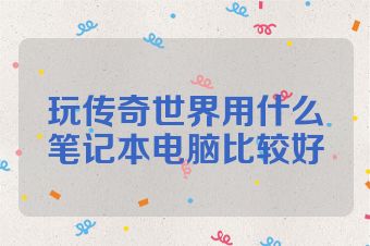 玩传奇世界用什么笔记本电脑比较好