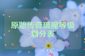 原始传奇破魔等级划分表