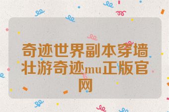 奇迹世界副本穿墙壮游奇迹mu正版官网