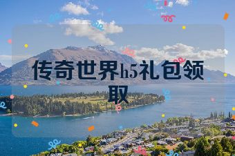 传奇世界h5礼包领取