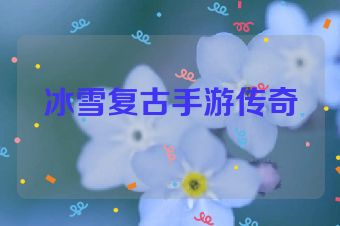 冰雪复古手游传奇