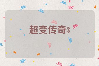 超变传奇3
