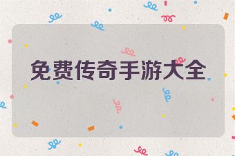 免费传奇手游大全