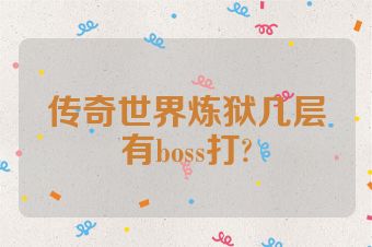 传奇世界炼狱几层有boss打?