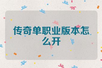 传奇单职业版本怎么开