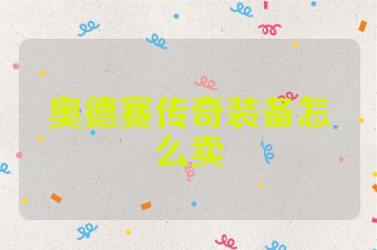 奥德赛传奇装备怎么卖