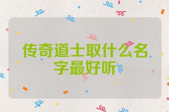 传奇道士取什么名字最好听