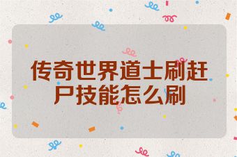 传奇世界道士刷赶尸技能怎么刷