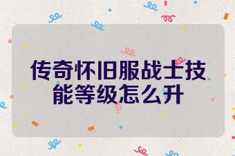 传奇怀旧服战士技能等级怎么升