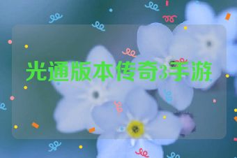 光通版本传奇3手游