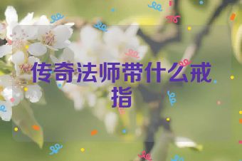 传奇法师带什么戒指