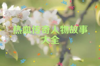 热血传奇人物故事大全