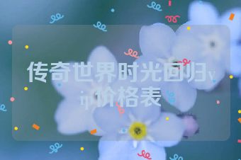 传奇世界时光回归vip价格表