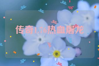 传奇1.76热血屠龙