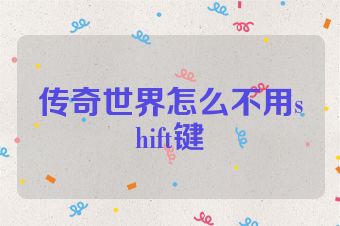 传奇世界怎么不用shift键