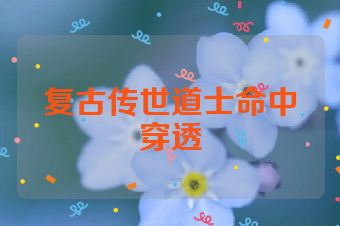 复古传世道士命中穿透