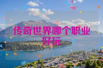 传奇世界哪个职业好玩