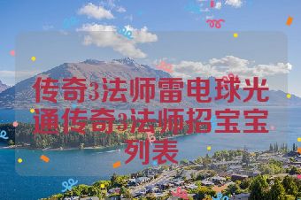 传奇3法师雷电球光通传奇3法师招宝宝列表