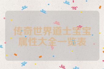 传奇世界道士宝宝属性大全一览表