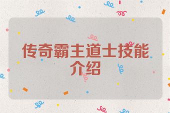 传奇霸主道士技能介绍