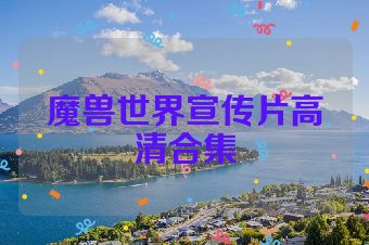 魔兽世界宣传片高清合集